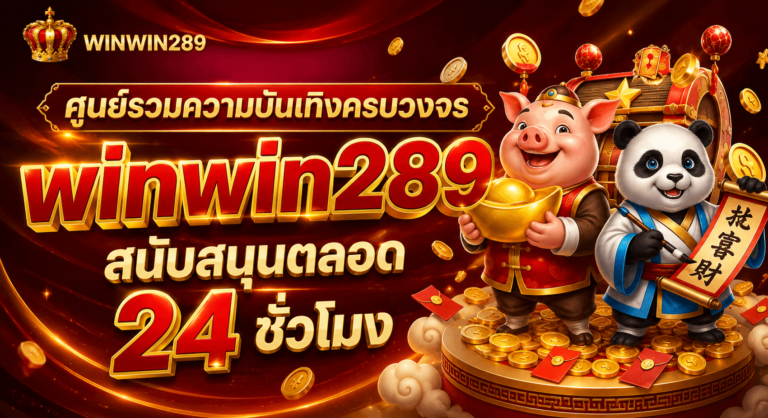 WINWIN289 ศูนย์รวมความบันเทิงครบวงจร สนับสนุนตลอด 24 ชม.