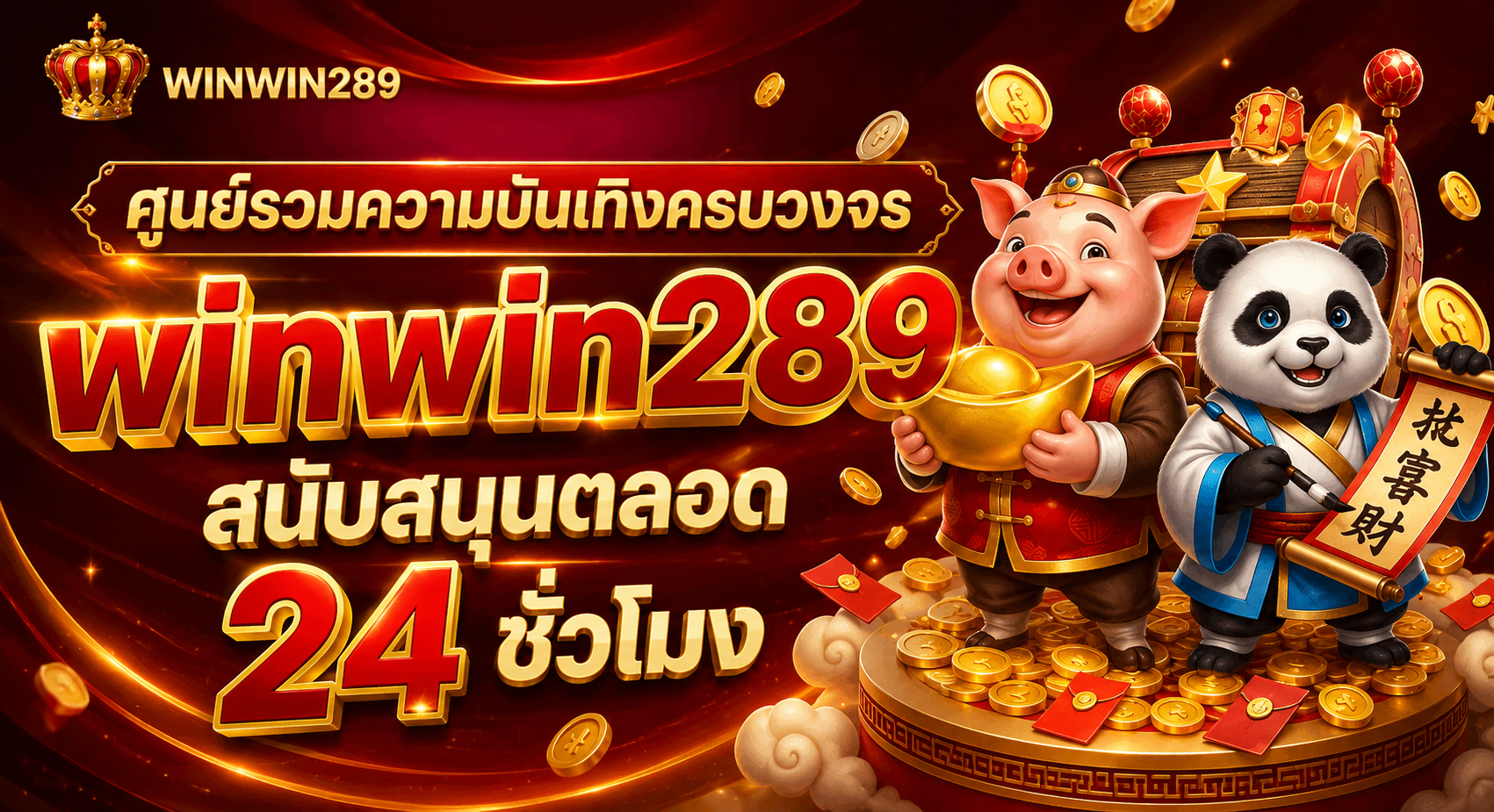 WINWIN289 ศูนย์รวมความบันเทิงครบวงจร สนับสนุนตลอด 24 ชม.