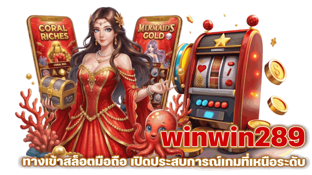 winwin289 ทางเข้า