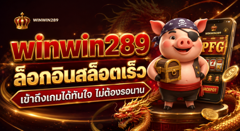WINWIN289 ล็อกอินสล็ฮตเร็ว เข้าถึงเกมได้ทันใจ ไม่ต้องรอนาน